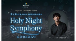 〜街が⾳楽と物語に包まれる〜⾳と光で巡る「Holy Night Symphony in みなとみらい」を開催！ナレーションは声優・俳優の津⽥健次郎⽒