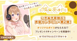 声優・陽向葵ゅかさん独占インタビュー公開!“あなたの”名前を呼んでくれる録り下ろしボイスが当たる!公式Xにてキャンペーンを開催【本日から10月19日まで】 声優・陽向葵ゅかさん独占インタビュー公開!“あなたの”名前を呼んでくれる録り下ろしボイスが当たる!公式Xにてキャンペーンを開催【本日から10月19日まで】