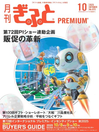 「月刊ぎふとPREMIUM」10月号好評発売中！プレミアム・インセンティブショー バイヤーズガイド、ギフト・ショー9月レポートなど