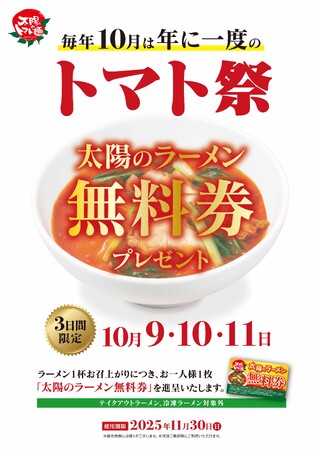 年に一度の太陽のトマト麺“トマト祭”!!3日間限定「太陽のラーメン無料券」プレゼント!