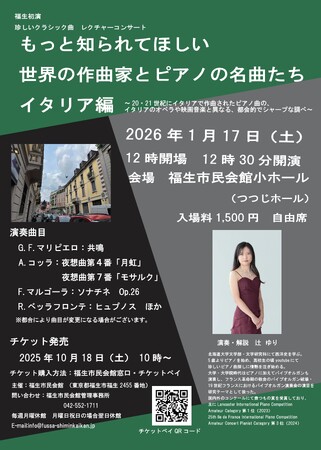 福生市民会館小ホールにて開催の「もっと知られてほしい世界の作曲家とピアノの名曲たち　イタリア編」のチケットを、チケットペイにて10月18日（土）より販売開始！
