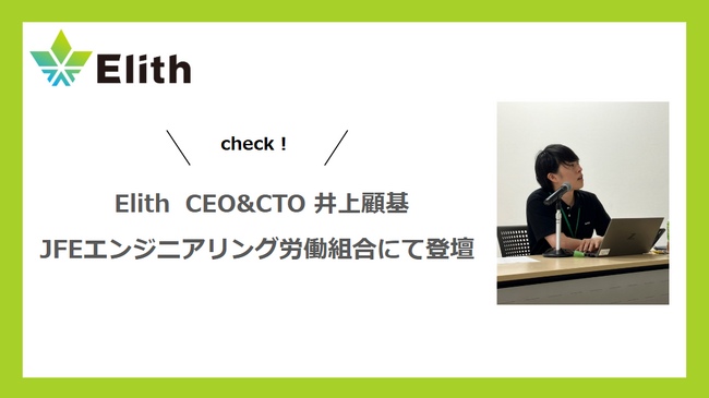 CEO&CTO井上がJFEエンジニアリング労働組合様に向けて登壇