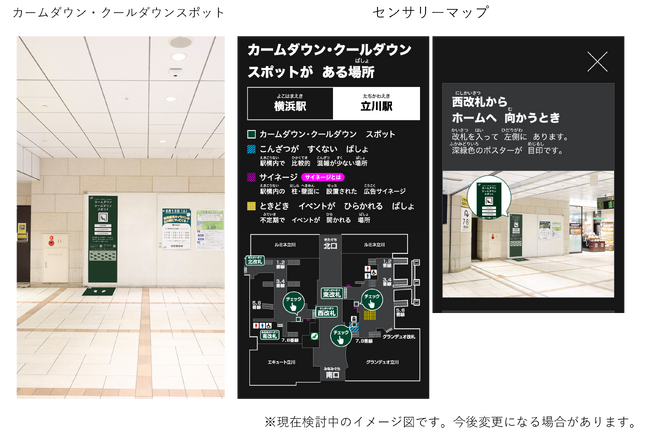 「カームダウン・クールダウンスポット」「センサリーマップ」を駅に試験的に整備します