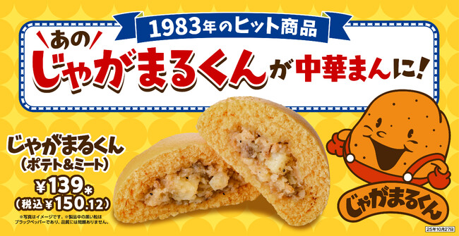 セブン‐イレブンの昭和の大ヒット商品が令和版で復刻 見た目はじゃがいも！？ホクホクの中華まん「じゃがまるくん（ポテト&ミート）」全国のセブン‐イレブン店舗で10月14日（火）から順次発売