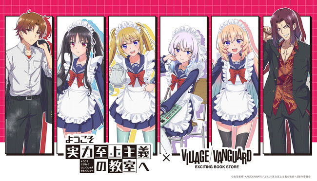 『ようこそ実力至上主義の教室へ』×ヴィレッジヴァンガード 限定商品発売決定！