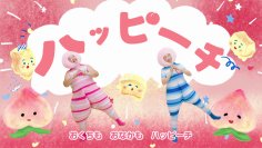 人気音楽ユニット「ケロポンズ」とのタイアップ動画を期間限定公開　「アヲハタ まるごと果実」とヨーグルトが絡み合うハッピーなおいしさを歌とダンスで表現