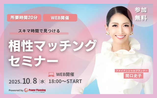 【10月8日（水） 18時】無料マネーセミナーサービス「アットセミナー」がスキマ時間で自分に合ったFPを見つけられるオンラインセミナーを開催！