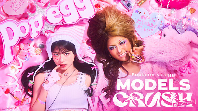 ティーン雑誌『Popteen』『egg』が禁断のコラボ！ABEMAで配信されるモデルバトル番組『Popteen vs egg MODELS CRUSH』の厳選回をJOYSOUND「みるハコ」で無料配信