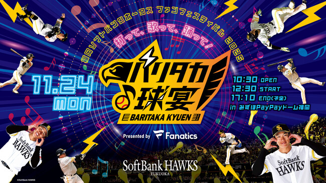 11月24日（月・休）ファンフェスティバル「打って、歌って、踊って！バリタカ球宴 Presented by Fanatics」を開催！
