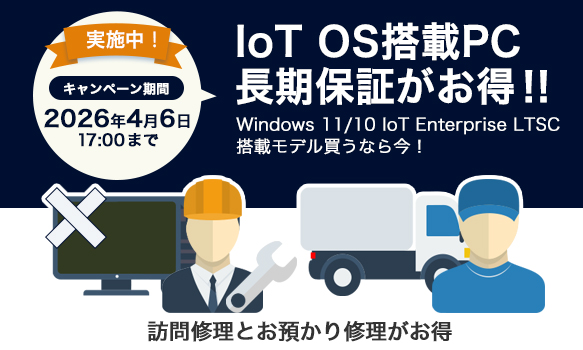IoT OS搭載PC「長期保証がお得なキャンペーン」スタート！
