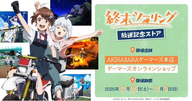 『アニメ「終末ツーリング」』放送記念ストアを2025年10月25日(土)よりゲーマーズにて開催致します！