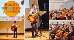 町田市で「オレンジ音楽祭 2025」開催〜認知症があってもなくても、あなたが主役になれる音楽祭〜