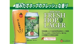 【ベアレン醸造所】地元岩手県産フレッシュホップを赤い羽根共同募金の寄付とともに「ベアレン　フレッシュホップラガー2025」が新登場！