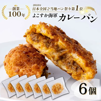 【横須賀市ふるさと納税】大正13年創業！異国からの新しい食文化の始まり横須賀市出身なら必ず知ってる?!100年続くあの老舗のパンがいよいよふるさと納税で！