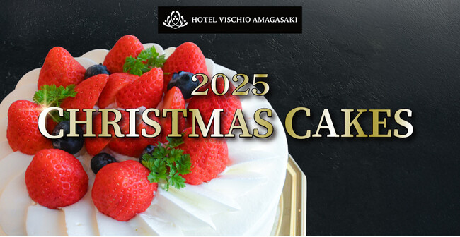 【ホテルヴィスキオ尼崎】「2025 CHRISTMAS CAKES」販売のご案内