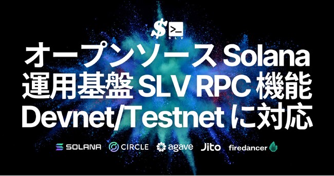 オープンソースの Solana 運用基盤 SLV、RPC 機能で Devnet / Testnet 対応と Jito Block Engine 自動最適化を実装