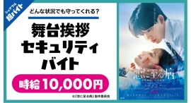 映画『恋に至る病』のイベントにて、舞台挨拶“セキュリティバイト”をシェアフル超バイトで募集!〜映画オリジナルグッズのプレゼントも!〜 映画『恋に至る病』のイベントにて、舞台挨拶“セキュリティバイト”をシェアフル超バイトで募集!〜映画オリジナルグッズのプレゼントも!〜