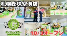 ガッツレンタカー札幌丘珠空港店（北海道）がOPEN！