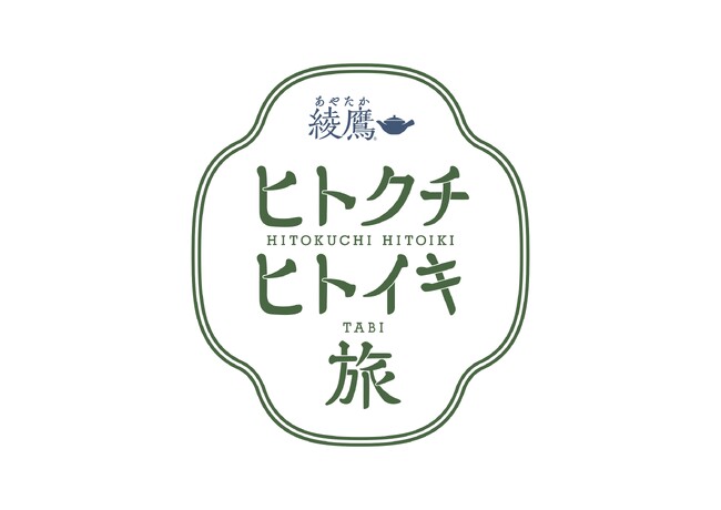 秋の行楽シーズンも「綾鷹」で“ヒトクチ、ヒトイキ。自分のリズムでいこう。 ”特別イベント「綾鷹 ヒトクチヒトイキ旅」10月30日より開始