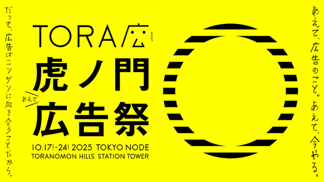 タクシーメディアTOKYO PRIMEが、広告クリエイティブフェスティバル「虎ノ門広告祭」にメディアパートナーとして参画決定！本日からタクシー内で告知動画を放映開始
