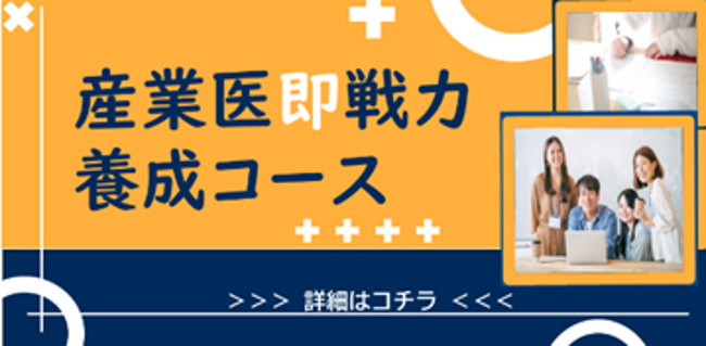 2025年11月より、「産業医即戦力養成コース（全6回）」をオンライン開催