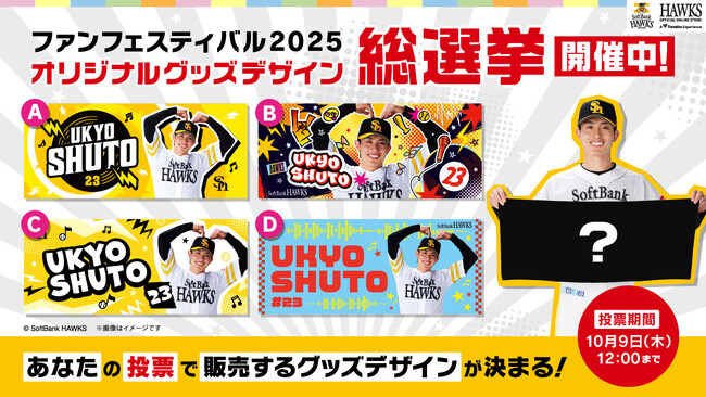 【福岡ソフトバンクホークス】ファン投票でグッズデザインを決定「ファンフェスティバル2025 オリジナルグッズ総選挙」開催！