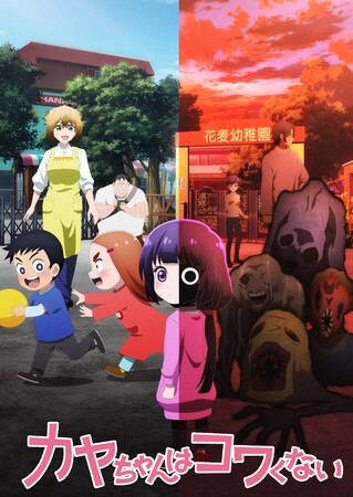 TVアニメ「カヤちゃんはコワくない」テレ東系列、AT-X、WOWOWにて2026年1月放送開始！！