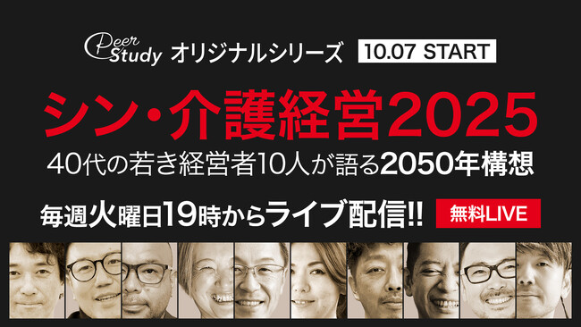 40代の介護経営者10人が語る2050年構想。新シリーズ『シン・介護経営2025』を10月7日（火）夜7時より毎週無料でライブ配信！