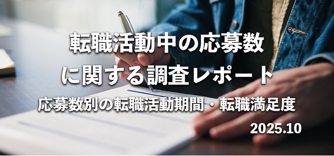 7割以上が「5社以内で内定」309名へ転職活動中の応募数を調査