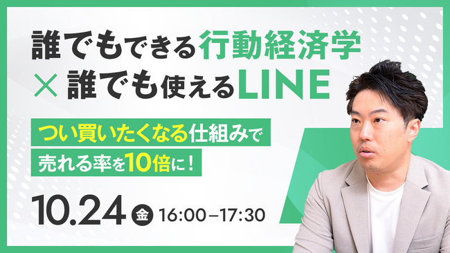 【無料セミナー】誰でもできる行動経済学 × 誰でも使えるＬＩＮＥ　売れる率を１０倍に　１０月２４日(金)開催