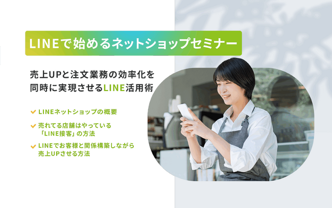 【無料セミナー】ＬＩＮＥで始めるネットショップセミナー　１０月１０日・１５日・１７日・３１日開催