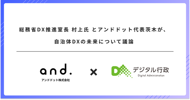 総務省DX推進室長 村上氏 とアンドドット代表茨木が、自治体DXの未来について議論