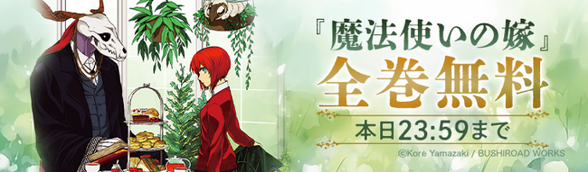『魔法使いの嫁』23巻発売記念！「ebookjapan」で『魔法使いの嫁』が本日10月7日（火）24時間限定で全巻無料