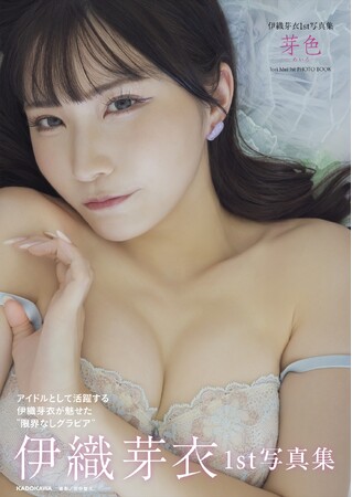 アイドルの伊織芽衣が1st写真集『芽色-めいろ-』を2025年11月27日（木）に発売！