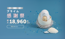 最大18,960円OFF！「CuboAiプライム感謝祭セール」開催　寒暖差が大きい秋の子育てをサポート