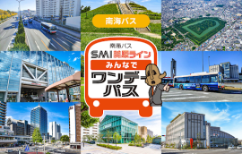 「SMI美原ライン みんなでワンデーパス」イメージ
