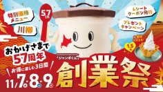 【創業５７周年記念】年に1度の『創業祭』11月７日（金）から３日間開催！お値段そのままで１.５倍の「ジャンボ北海道牛乳ソフト」を限定販売