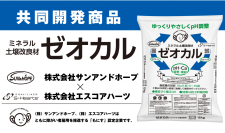 給湯器製造過程の廃材を再資源化し、ミネラル土壌改良材として発売