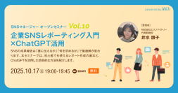 企業SNSレポーティング入門×ChatGPT活用（10/17 無料オンラインセミナー）