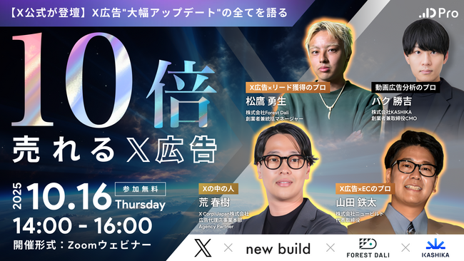 【X公式登壇】広告成果を10倍に引き上げる「X広告の勝ちパターン」徹底解説勉強会を開催!