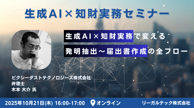 【2025年10月21日(火)16時開催@オンライン】生成AI×知財実務セミナー