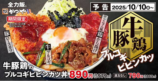 牛・豚・鶏の肉づくし!3種の肉を一度に楽しむ「牛豚鶏のプルコギビビンカツ丼」とんかつ専門店かつやに新登場