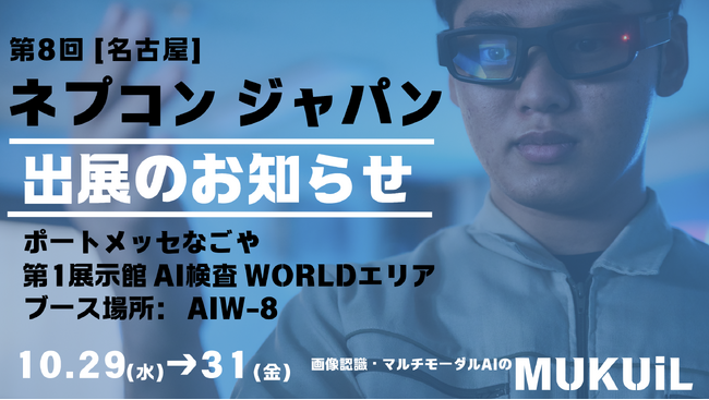 『AI×スマートグラスで生産現場を革新』──ムクイル、[名古屋] ネプコン ジャパンにて展示・セミナー開催
