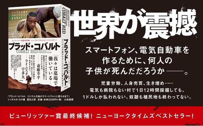 ピュリッツアー賞最終候補作が描く深刻な搾取の実態とは…?!『ブラッド・コバルト』発売（10/8）。