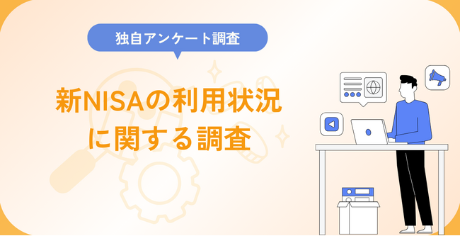 新NISAでの利用状況に関する調査