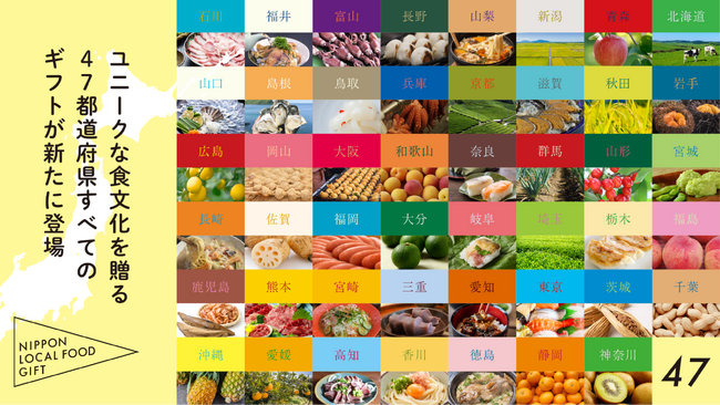 日本各地の食文化を贈るカタログギフト「NIPPON LOCAL FOOD GIFT」、47都道府県すべてのギフトが新たに登場