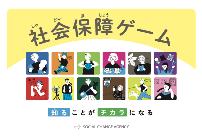 「申請主義の壁」に対峙する教育×テクノロジーの社会実装──Social Change Agency、10/19（日）に10周年イベント＆『社会保障ゲーム』体験会を開催