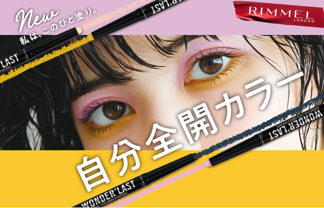 【RIMMEL LONDON】ひと塗りで高発色×マットの「ワンダー ラスト アイシャドウ スティック クリーミーマット」2025年11月7日に新登場！