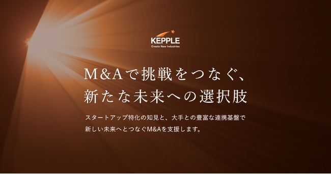 挑戦者と継承者を結ぶ ― ケップル、M&A支援サービスを本格展開