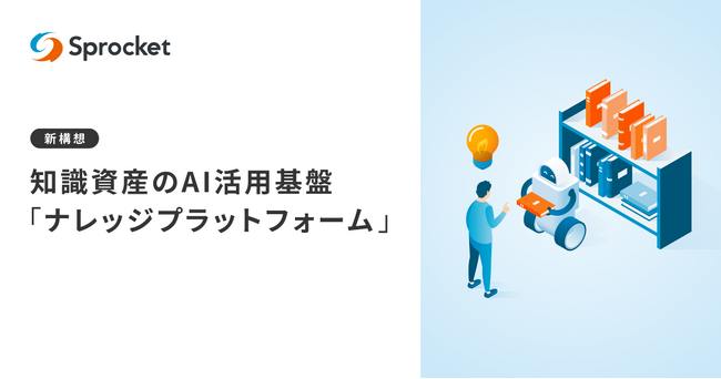 Sprocket、10年間の運用支援で培った知識のAI活用基盤構想を発表